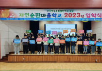 탄소중립실천연대, 2023년 자연순환마을학교 제6기 어린이환경지킴이 입학식 열려