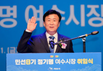 민선8기 여수시 출범, 정기명호 ‘소통과 화합, 행복의 여수로!’