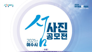 2021 여수 섬 사진 공모전 "여수 365개 섬 아름다움 밝힌다"