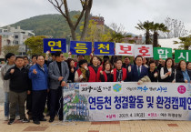 여수시 문수·미평·둔덕동, 연등천 청결활동 펼쳐