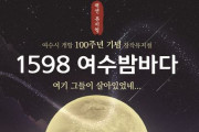 여수 개항 100주년 기념 창작뮤지컬, ‘1598 여수밤바다’ 오는 31일 개막