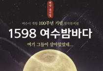 여수 개항 100주년 기념 창작뮤지컬, ‘1598 여수밤바다’ 오는 31일 개막