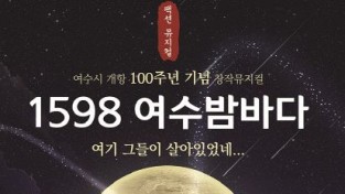 여수 개항 100주년 기념 창작뮤지컬, ‘1598 여수밤바다’ 오는 31일 개막