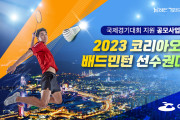 여수시, ‘2023 코리아오픈 배드민턴 선수권대회’ 국비 확보