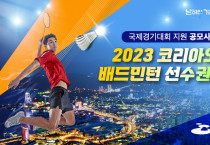 여수시, ‘2023 코리아오픈 배드민턴 선수권대회’ 국비 확보