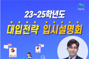 여수시, '23~25학년도 대입전략 온라인 입시설명회' 개최