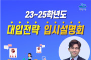 여수시, '23~25학년도 대입전략 온라인 입시설명회' 개최