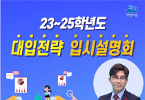 여수시, '23~25학년도 대입전략 온라인 입시설명회' 개최