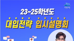 여수시, '23~25학년도 대입전략 온라인 입시설명회' 개최