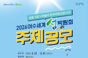 여수 제2의 도약! ‘2026여수세계섬박람회’ 주제 공모