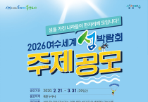 여수 제2의 도약! ‘2026여수세계섬박람회’ 주제 공모