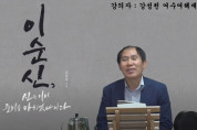 이순신학교 강성천 여수여해재단 초대 이사장 온택트 강의 진행해