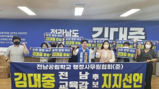전남 환경활동가 111인 김대중 교육감 후보 지지선언