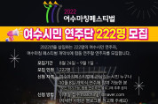 2022년도 여수마칭페스티벌, ‘여수시민 연주단’ 모집