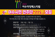 2022년도 여수마칭페스티벌, ‘여수시민 연주단’ 모집