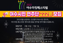 2022년도 여수마칭페스티벌, ‘여수시민 연주단’ 모집