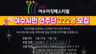 2022년도 여수마칭페스티벌, ‘여수시민 연주단’ 모집