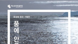 여수시, 지역작가 작품전 ‘품에 안은 30년’ 개최