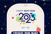 2023년에는 꼭 챙기세요! 새해 들어 달라지는 시책 ‘꿀 정보’