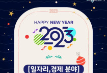 2023년에는 꼭 챙기세요! 새해 들어 달라지는 시책 ‘꿀 정보’