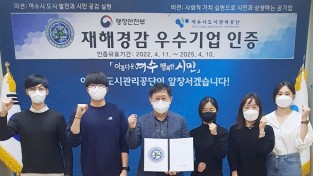 “여수시도시관리공단, 재해경감 우수기업 인증 취득”