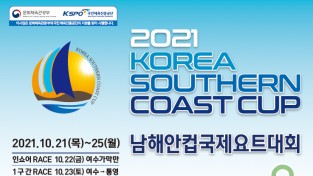 '2021 남해안컵 국제요트대회' 여수에서 팡파르