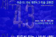 여순10.19와 제주4.3 미술교류전 “잠들지 않는 남도의 세월”