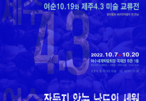 여순10.19와 제주4.3 미술교류전 “잠들지 않는 남도의 세월”