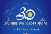 여수시의회, '지방의회 부활 30주년 기념행사' 개최