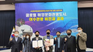 「(사)한국해양문화관광산업연구원」창립심포지엄에서 글로벌 해양문화관광도시 발전을 위한 여수시의 과제와 비전 제시