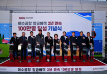 여수공항, ‘더 높고 더 멀리 날다’ 2년 연속 연간 이용객 100만명 돌파