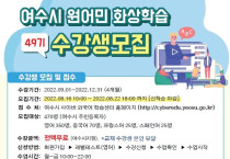 여수시, ‘외국어 원어민 화상학습’ 확대…수강생 모집