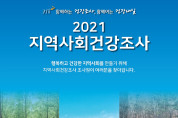 여수시, '2021년 지역사회건강조사' 실시