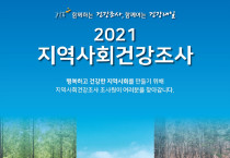 여수시, '2021년 지역사회건강조사' 실시