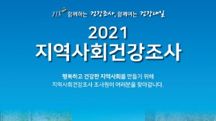 여수시, '2021년 지역사회건강조사' 실시