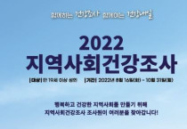 여수시, ‘2022년 지역사회건강조사’ 16일부터 시작