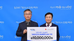 여수시티파크CC, 올해도 ‘희망2023 나눔캠페인’ 성금 앞장