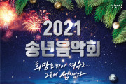 여수시립예술단, 2021 송년음악회 16일 열려