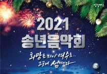 여수시립예술단, 2021 송년음악회 16일 열려