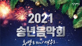 여수시립예술단, 2021 송년음악회 16일 열려