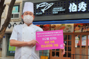 남도음식 명가라 할 수 있는 백수 초밥, 우리 생활 속 저탄소 실천운동 캠페인 169차 릴레이 퍼포먼스 동참!