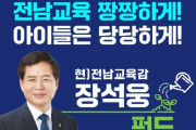 장석웅 전남교육감 예비후보 펀드 모집