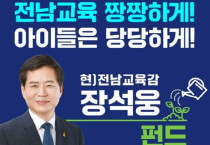 장석웅 전남교육감 예비후보 펀드 모집