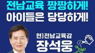 장석웅 전남교육감 예비후보 펀드 모집