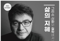 '2022년 여수아카데미 개강', 차이나는 클라스 김헌 교수 초빙