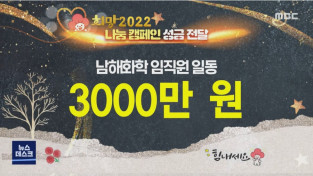 "남해화학 노∙사, 이웃사랑에 팔 걷었다" 『희망2022 나눔캠페인』동참