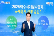 2026여수세계섬박람회, 국제행사 개최 '최종 확정'