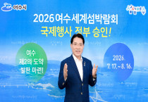 2026여수세계섬박람회, 국제행사 개최 '최종 확정'