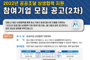 2022년 공공조달 상생협력 지원 참여기업 모집 공고(2차)