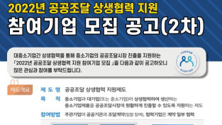 2022년 공공조달 상생협력 지원 참여기업 모집 공고(2차)